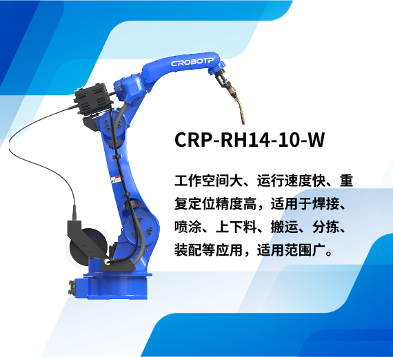 CRP-RH14-10-W焊接机器人