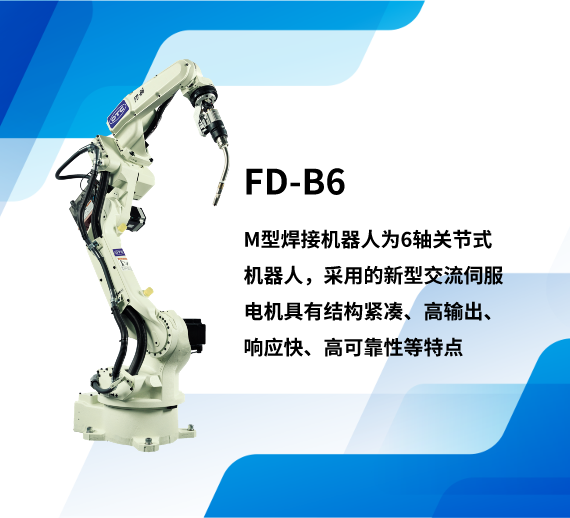 BD-B6焊接机器人